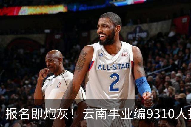 报名即炮灰！云南事业编9310人抢1个，报名费100元/人，该岗位考试费收了近70万